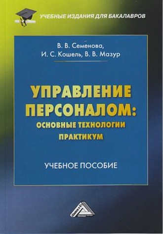 Валерия Валерьевна Семенова. Управление персоналом: основные технологии. Практикум