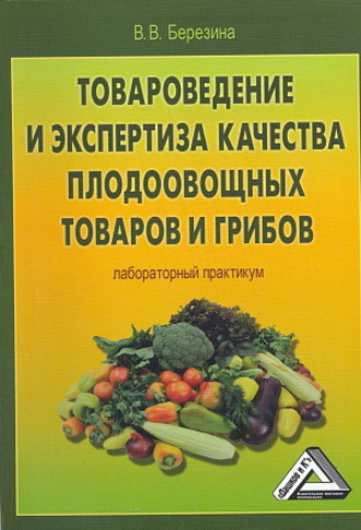 Обложка книги «Товароведение и экспертиза качества плодоовощных товаров и грибов. Лабораторный практикум»
