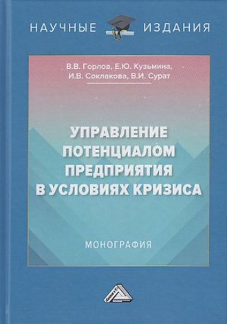Обложка книги «Управление потенциалом предприятия в условиях кризиса»