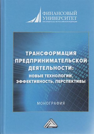 Обложка книги «Трансформация предпринимательской деятельности. Новые технологии, эффективность, перспективы»
