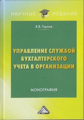 Виктор Владимирович Горлов. Управление службой бухгалтерского учета в организации