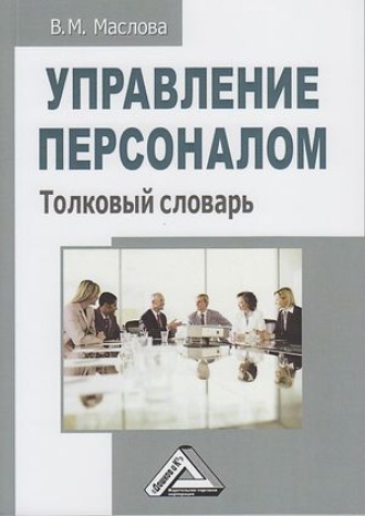 Обложка книги «Управление персоналом. Толковый словарь»