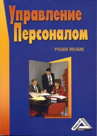 Обложка книги «Управление персоналом»