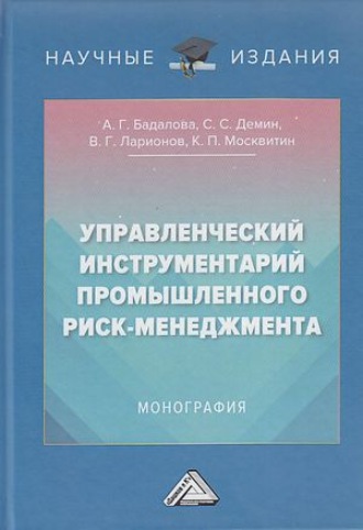 Обложка книги «Управленческий инструментарий промышленного риск-менеджмента»