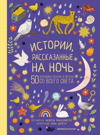 Обложка книги «Истории, рассказанные на ночь»