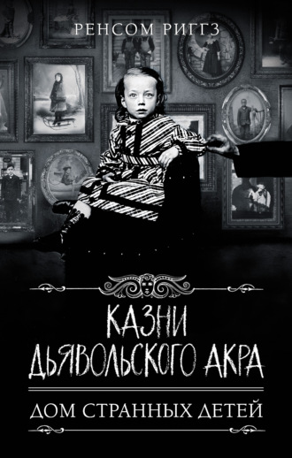 Обложка книги «Казни Дьявольского Акра»