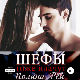 Обложка книги «Шефы тоже плачут»