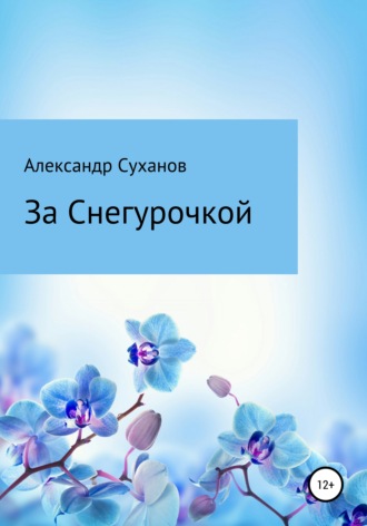 Александр Суханов. За Снегурочкой