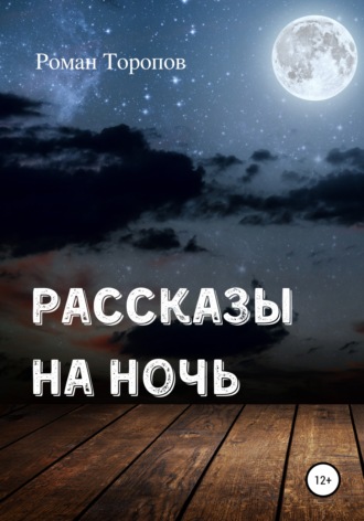 Обложка книги «Рассказы на ночь»