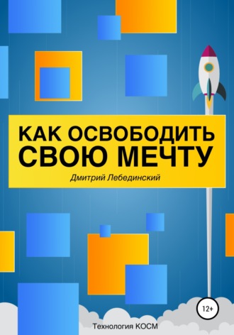 Дмитрий Лебединский. Как освободить свою мечту