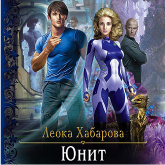 Обложка книги «Юнит»