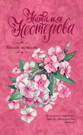 Обложка книги «Милое исчадие»