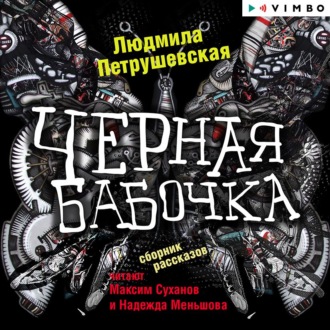 Обложка книги «Черная бабочка»