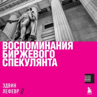 Обложка книги «Воспоминания биржевого спекулянта»