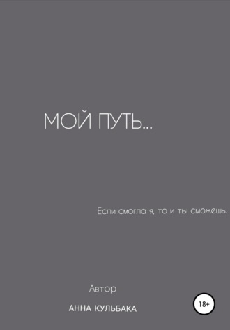 Обложка книги «Мой путь…»