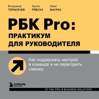 Обложка книги «РБК Pro: практикум для руководителя. Как поддержать настрой в команде и не перегореть самому»