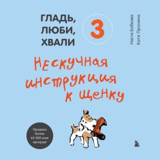Обложка книги «Гладь, люби, хвали 3: нескучная инструкция к щенку»