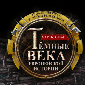 Обложка книги «Темные века европейской истории. От падения Рима до эпохи Ренессанса»