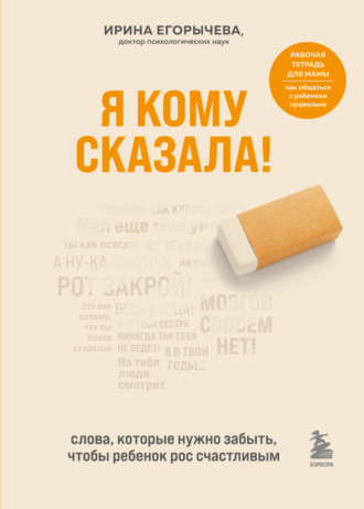 Обложка книги «Я кому сказала! Слова, которые нужно забыть, чтобы ребенок рос счастливым»