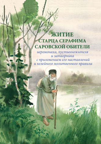Обложка книги «Житие старца Серафима Саровской обители иеромонаха, пустынножителя и затворника. С приложением его наставлений и келейного молитвенного правила»
