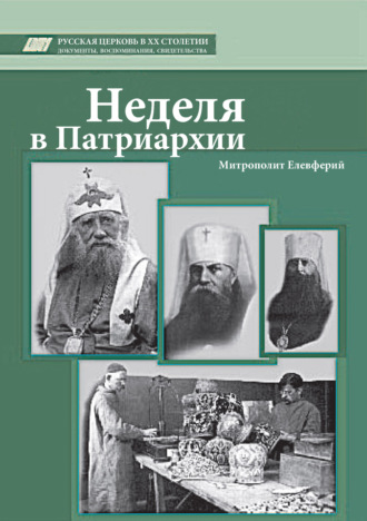Обложка книги «Неделя в Патриархии»