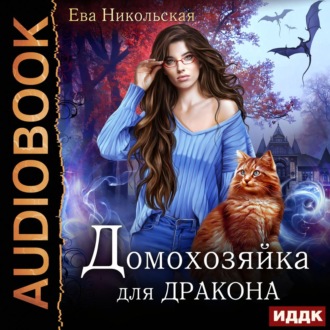 Обложка книги «Домохозяйка для дракона»