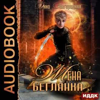 Обложка книги «Жена – беглянка»