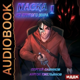 Обложка книги «Маска из другого мира. Кровь на сцене»