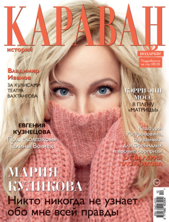 Обложка книги «Караван историй №12 / декабрь 2021»