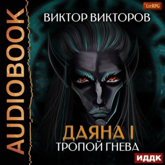 Обложка книги «Даяна I. Тропой Гнева. Том 5»