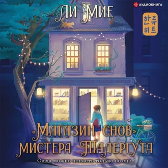 Обложка книги ««Магазин снов» мистера Талергута»
