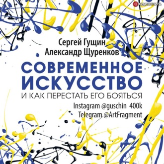 Обложка книги «Современное искусство и как перестать его бояться»