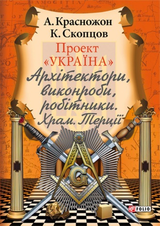 Константин Скопцов. Проект «Україна». Архітектори, виконроби, робітники. Храм. Терції