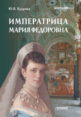 Обложка книги «Императрица Мария Федоровна»