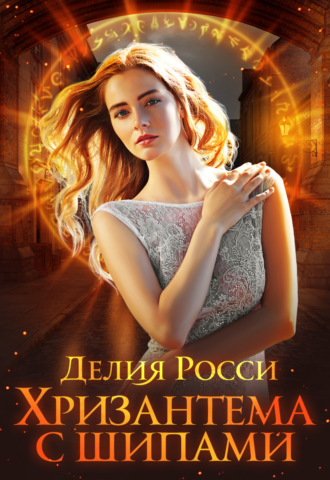 Обложка книги «Хризантема с шипами»
