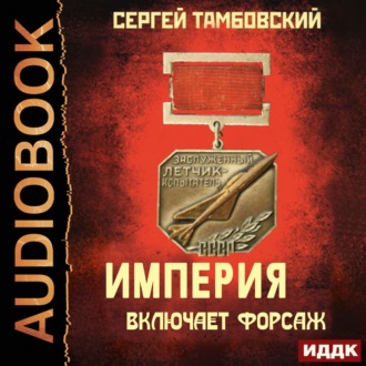 Обложка книги «Империя включает форсаж»