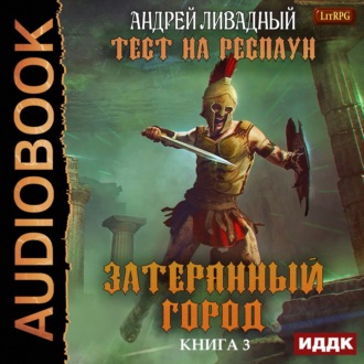 Обложка книги «Тест на респаун. Затерянный город»