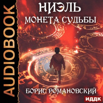 Обложка книги «Монета Судьбы»