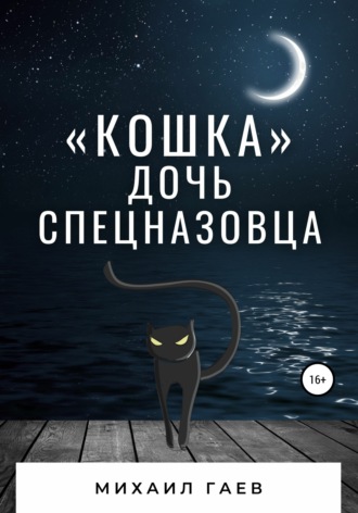 Обложка книги ««Кошка» – дочь спецназовца»