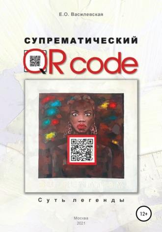 Обложка книги «Супрематический QR code: Суть легенды»