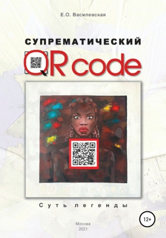 Елена Василевская. Супрематический QR code: Суть легенды