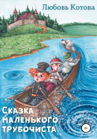 Обложка книги «Сказка маленького трубочиста»