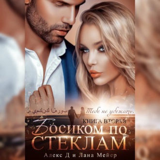 Обложка книги «Босиком по стеклам. Книга 2»