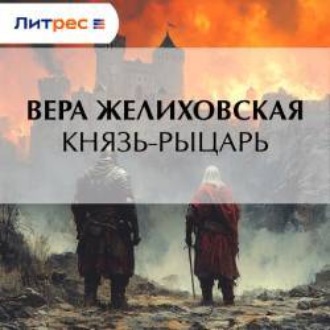 Обложка книги «Князь-рыцарь»
