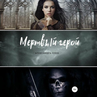 Обложка книги «Мертвый герой»