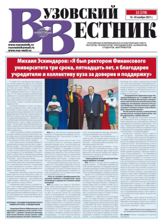 Обложка книги «Вузовский вестник №22/2021»
