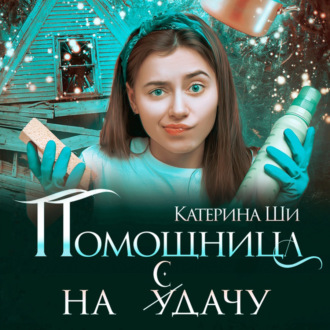 Обложка книги «Помощница на сдачу»