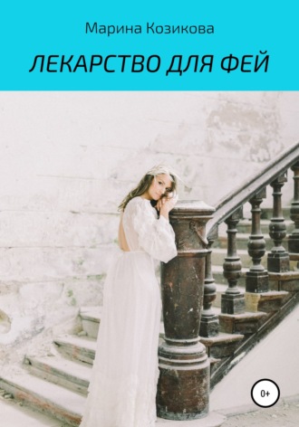 Обложка книги «Лекарство для фей»