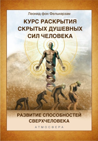 Обложка книги «Курс развития скрытых душевных сил человека. Развитие способностей Сверхчеловека»