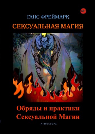 Обложка книги «Сексуальная магия. Обряды и практики сексуальной магии»